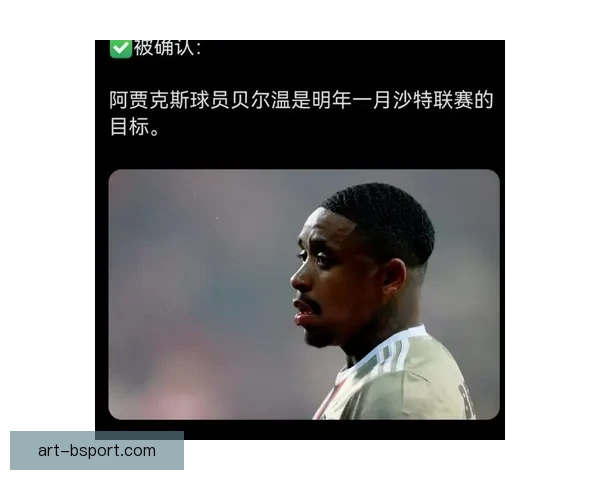 贝尔温告别阿贾克斯开启沙特联赛全新征程